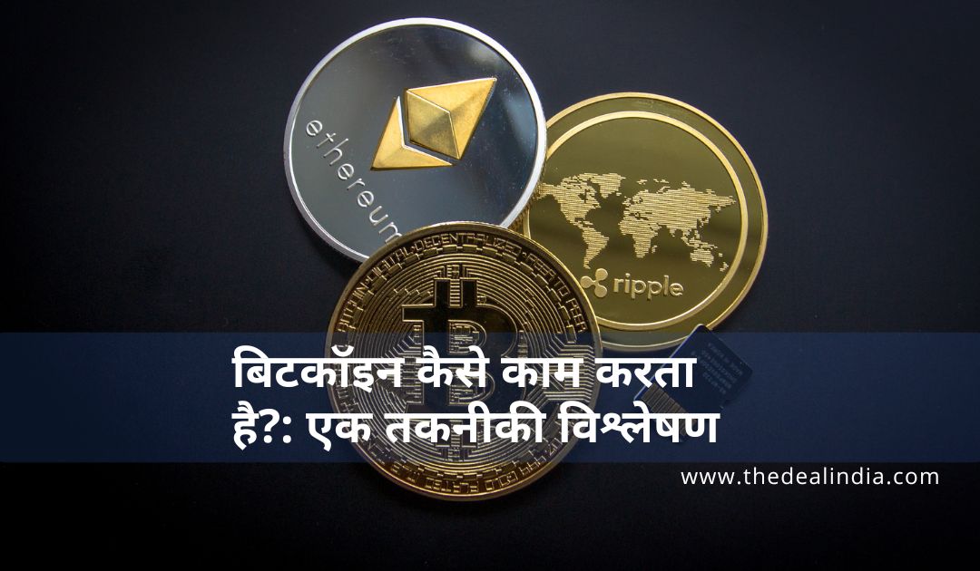 बिटकॉइन कैसे काम करता है